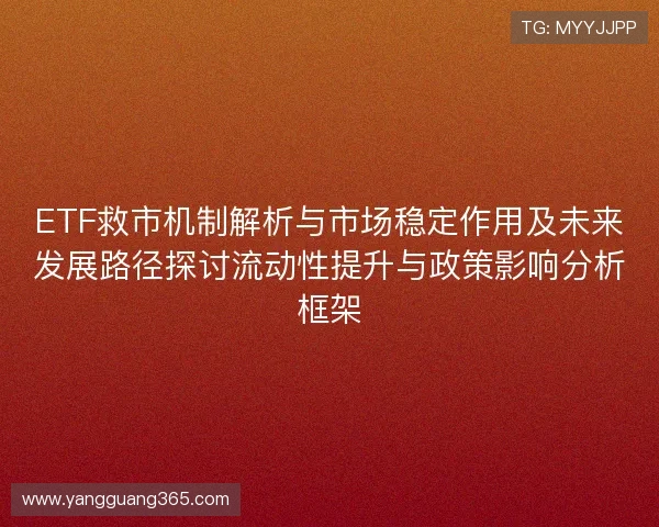 ETF救市机制解析与市场稳定作用及未来发展路径探讨流动性提升与政策影响分析框架 ETF救市机制解析与市场稳定作用及未来发展路径探讨流动性提升与政策影响分析框架